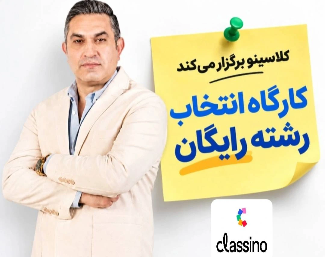 وبینار انتخاب رشته رایگان