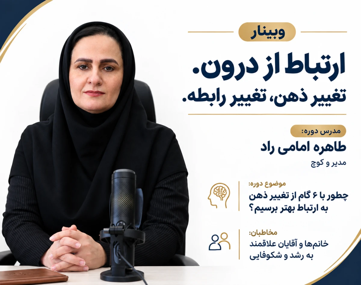 ارتباط از درون.  تغییر ذهن، تغییر رابطه