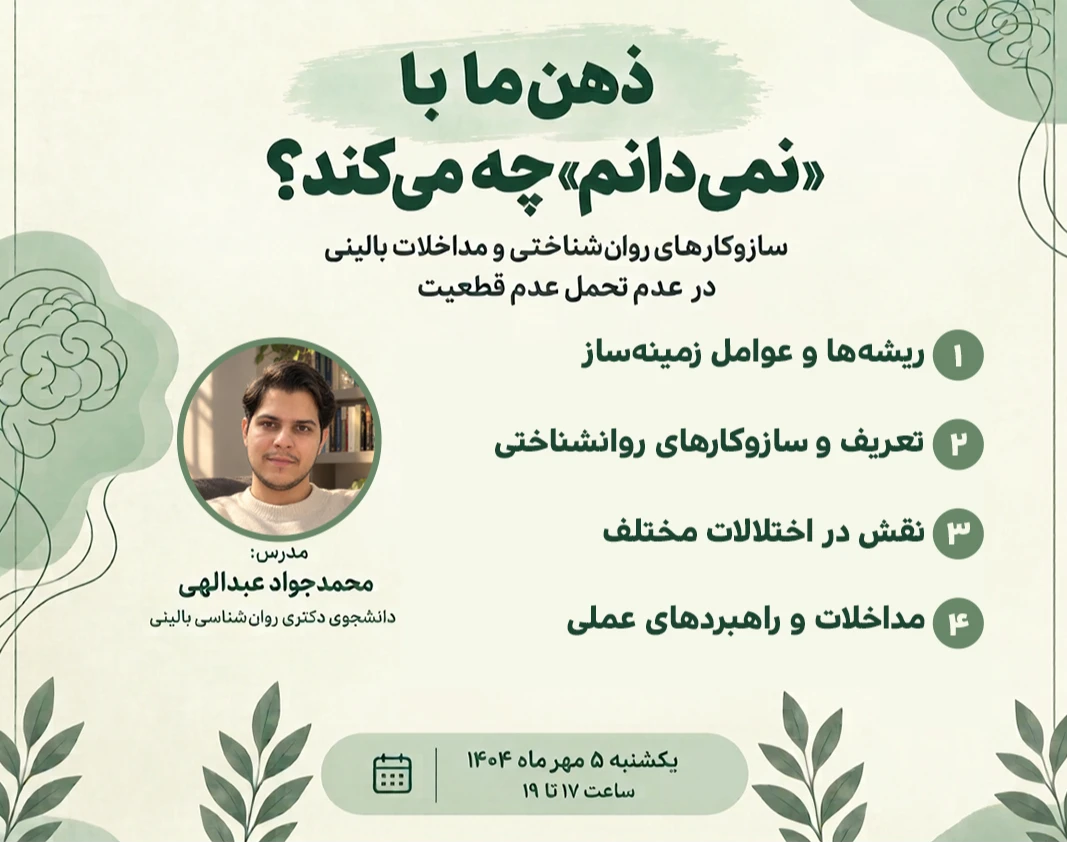 وبینار ذهن‌ ما با «نمی‌دانم» چه می‌کند؟