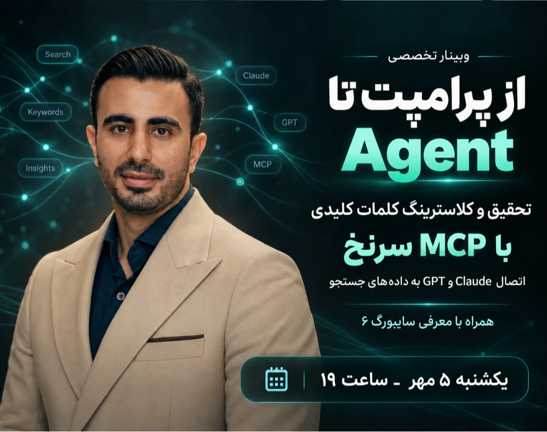 از پرامپت تا Agent؛ تحقیق و کلاسترینگ کلمات کلیدی با MCP سرنخ