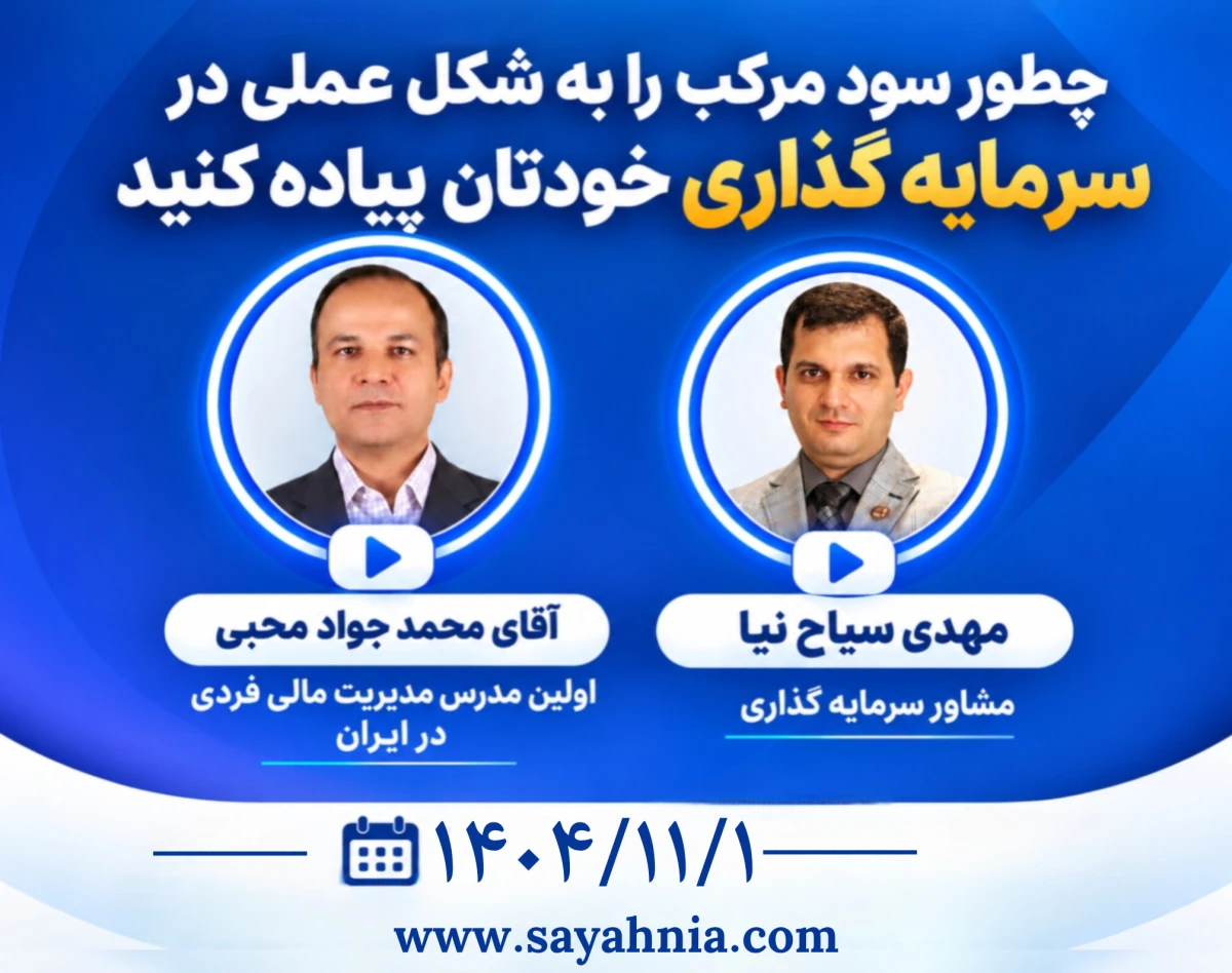 وبینار چگونه با گرفتن دوبار سود 40 درصد در سال سرمایه ما دوبرابر می شود؟