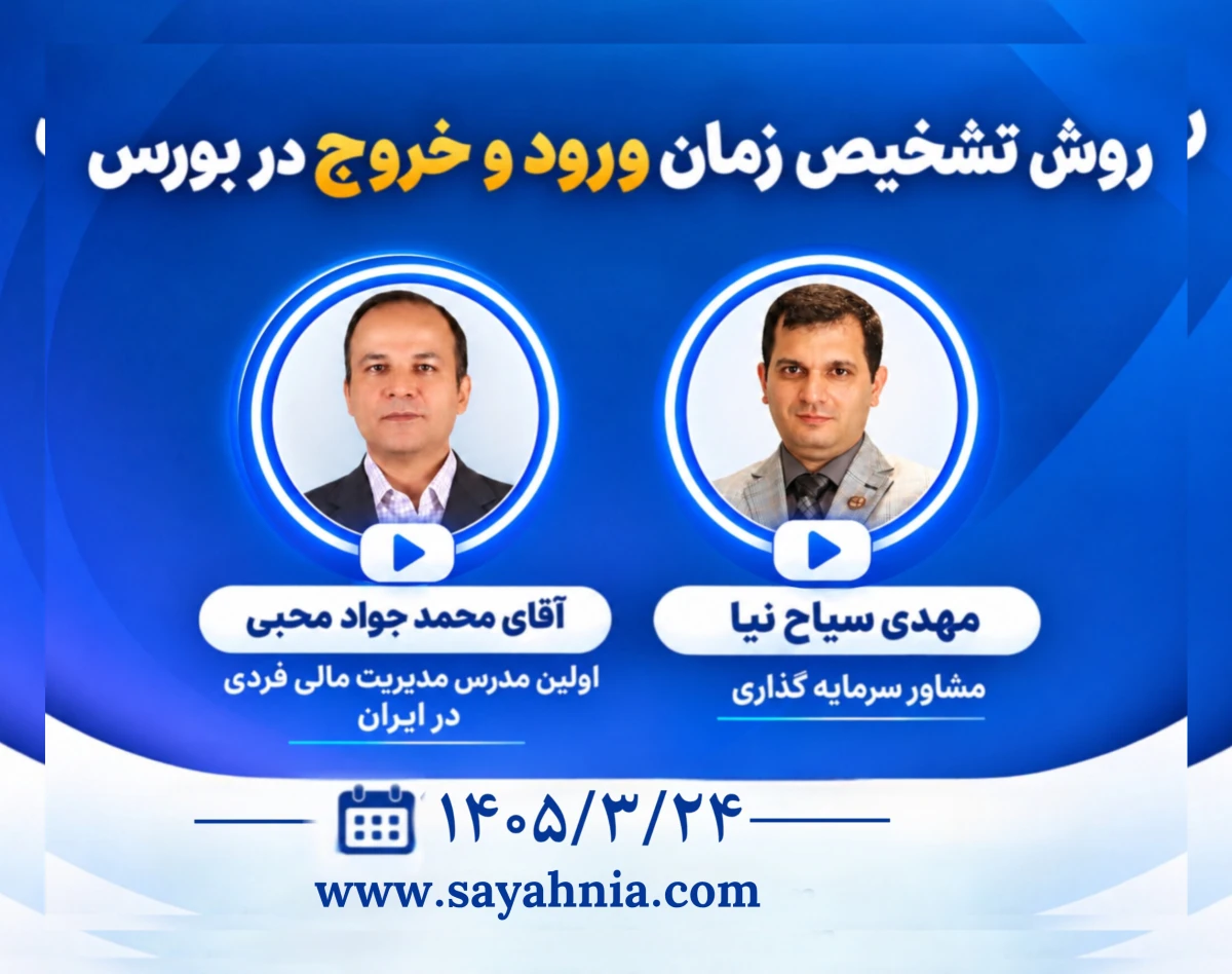 وبینار روش تشخیص زمان ورود و خروج در بورس ( به همراه سوابق قبلی سیستم سرمایه گذاری ما در بورس)