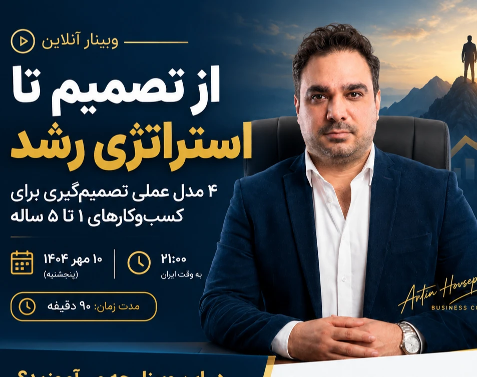 وبینار رایگان از تصمیم تا استراتژی رشد: جعبه‌ابزار تصمیم‌گیری برای صاحبان کسب‌وکار