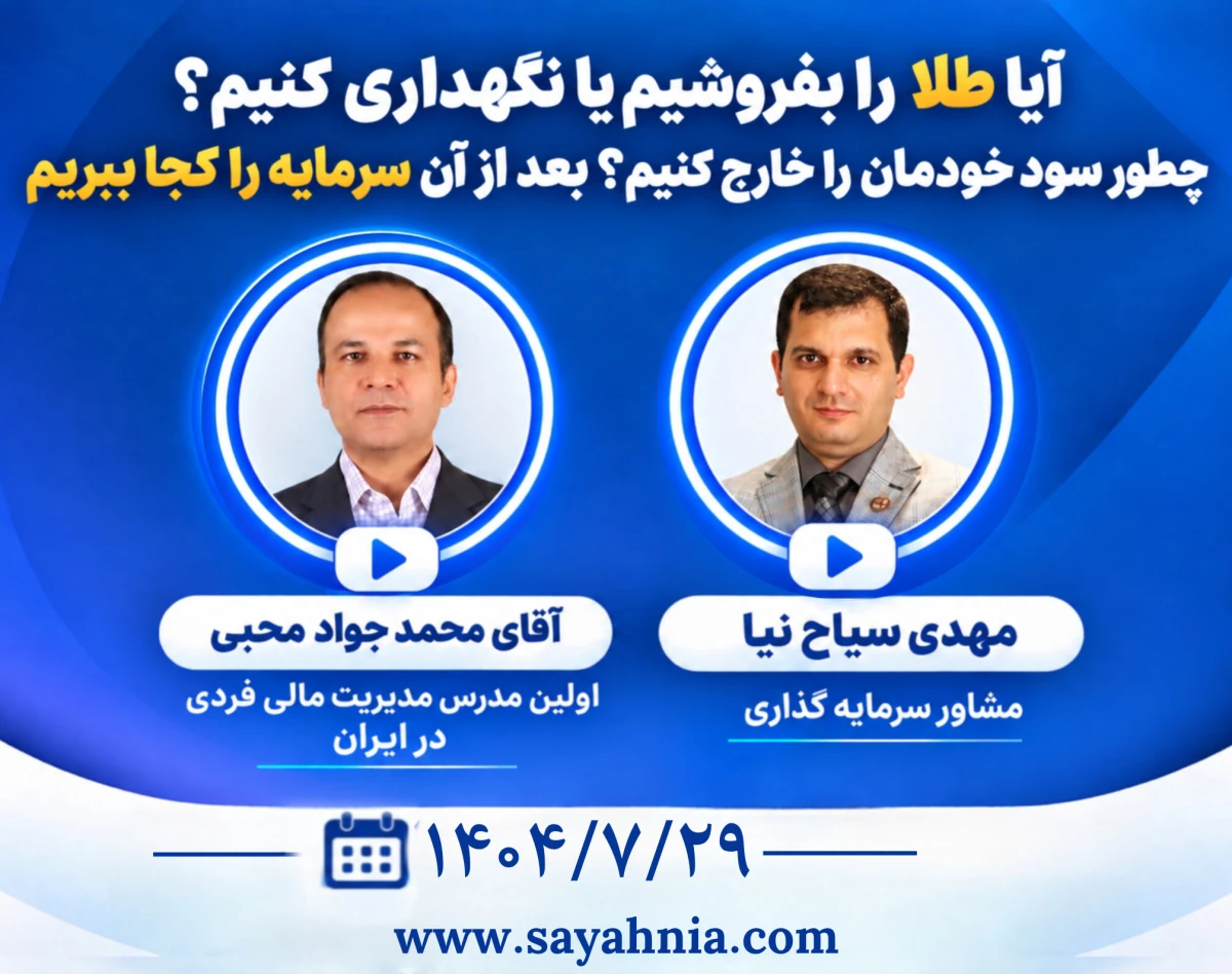وبینار چه زمان طلا را بفروشیم؟ چطور سود خودمان را خارج کنیم؟ بعد از آن سرمایه را کجا ببریم؟
