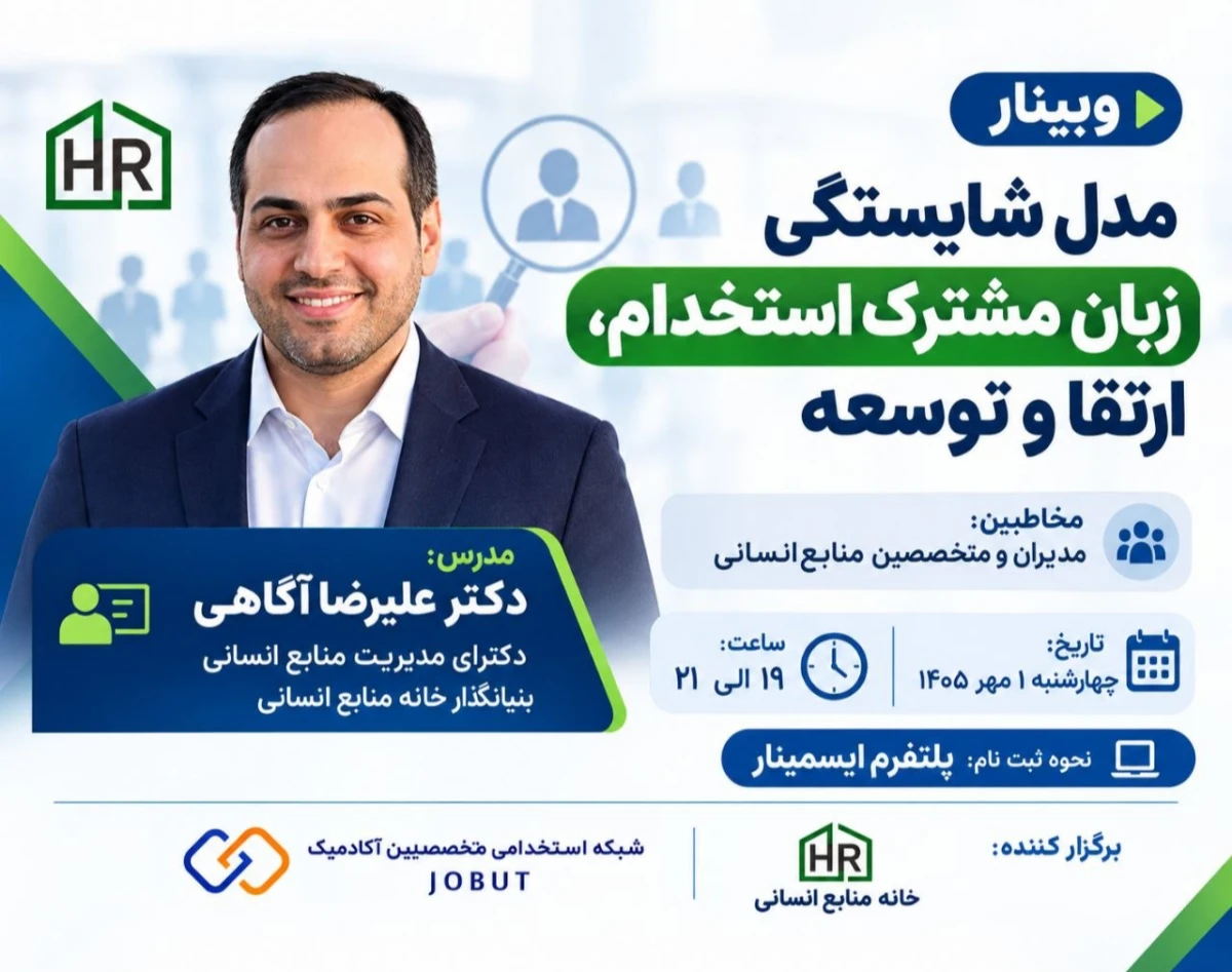 وبینار تخصص مدل شایستگی؛ زبان مشترک برای شناخت، انتخاب و توسعه انسان‌ها