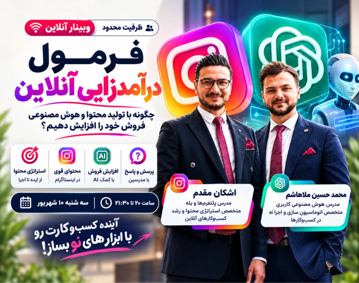 وبینار فرمول درآمد زایی آنلاین