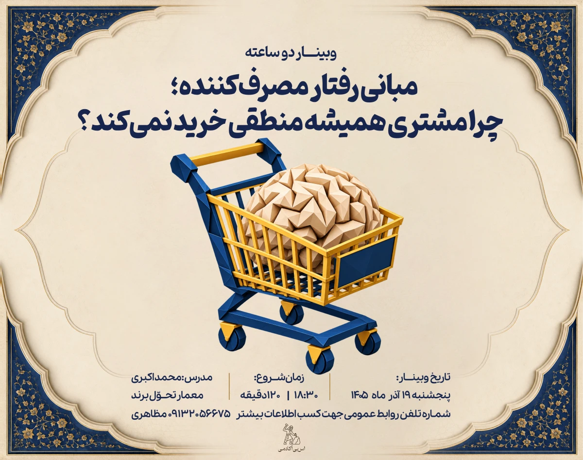 وبینار مبانی رفتار مصرف‌کننده؛ چرا مشتری همیشه منطقی خرید نمی‌کند؟