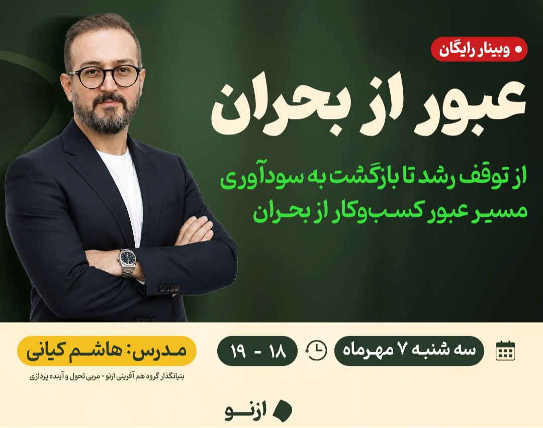 وبینار عبور از بحران :بررسی و عبور از عوامل زیان‌دهی و توقف رشد کسب و کار در بازار ایران