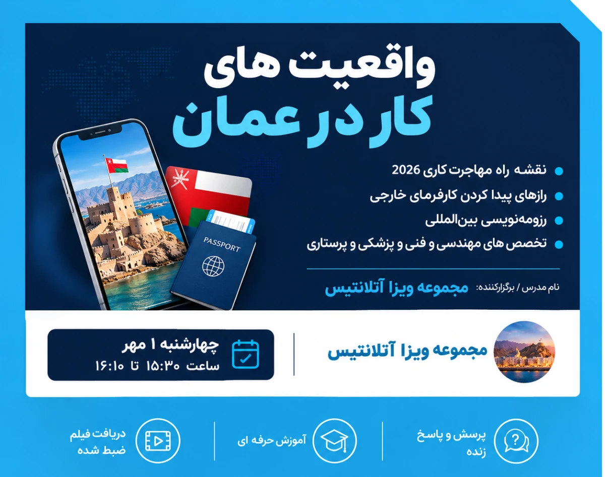 وبینار واقعیت های کار در عمان