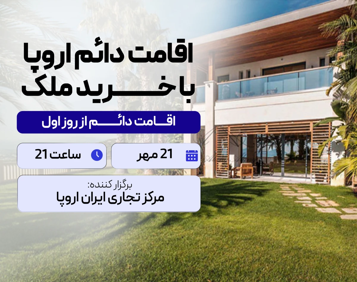 وبینار اقامت دائم اروپا با خرید ملک ( از روز اول )