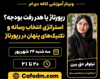 وبینار رپورتاژ یا هدر رفت بودجه؟ استراتژی انتخاب رسانه و تکنیک‌های پنهان در رپورتاژ