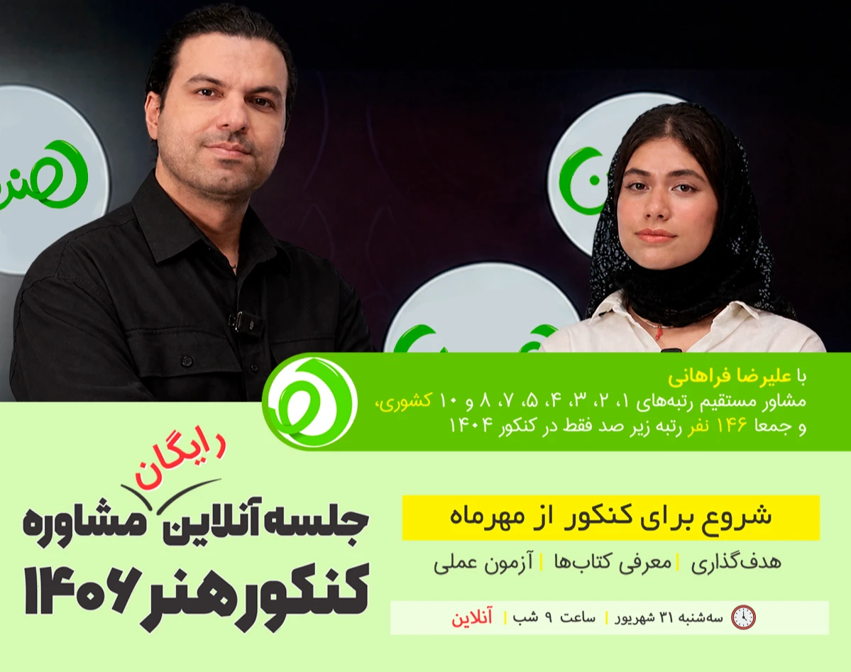 وبینار شروع برای کنکور از مهرماه