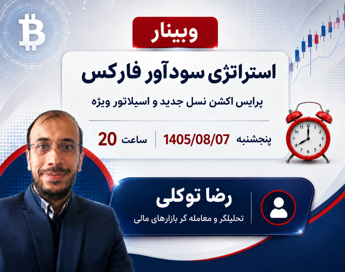 وبینار استراتژی سودآور فارکس ( پرایس اکشن نسل جدید و اسیلاتور ویژه)