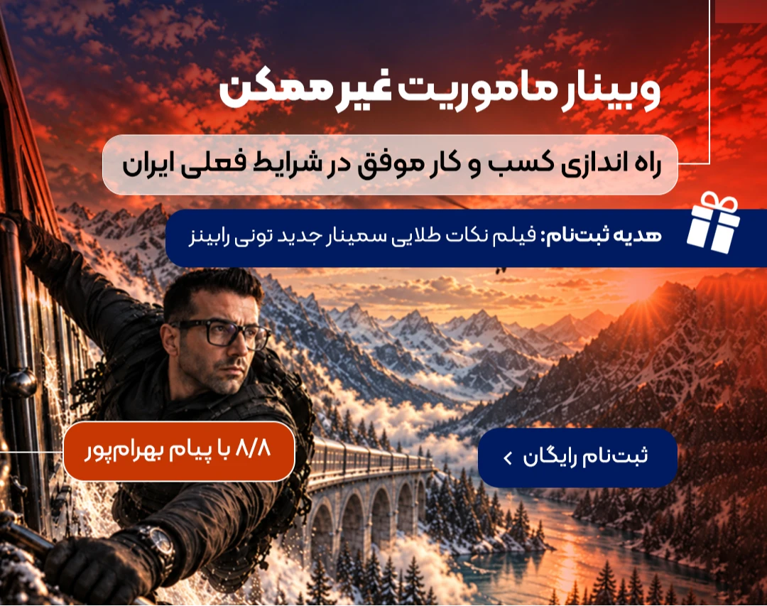وبینار رایگان ماموریت غیرممکن + نکات طلایی سمینار تونی رابینز