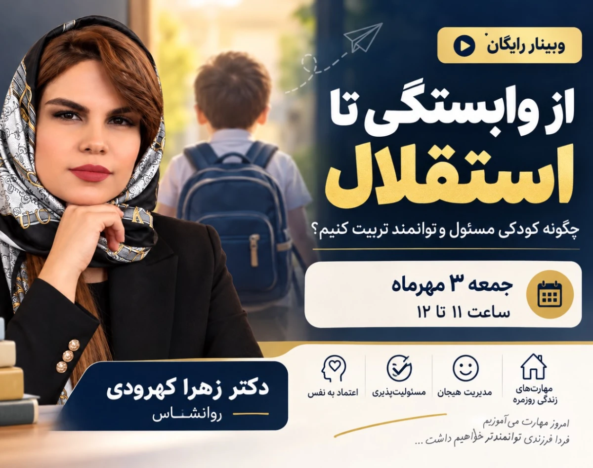 وبینار از وابستگی تا استقلال