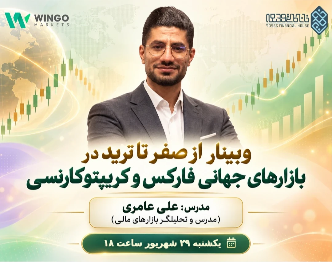 وبینار از صفر تا ترید در بازارهای جهانی فارکس و کریپتوکارنسی