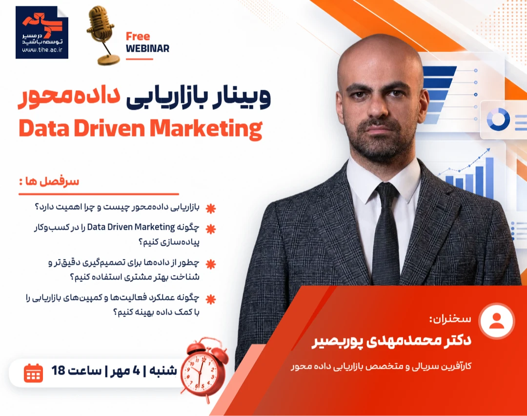 وبینار بازاریابی داده‌محور | Data Driven Marketing