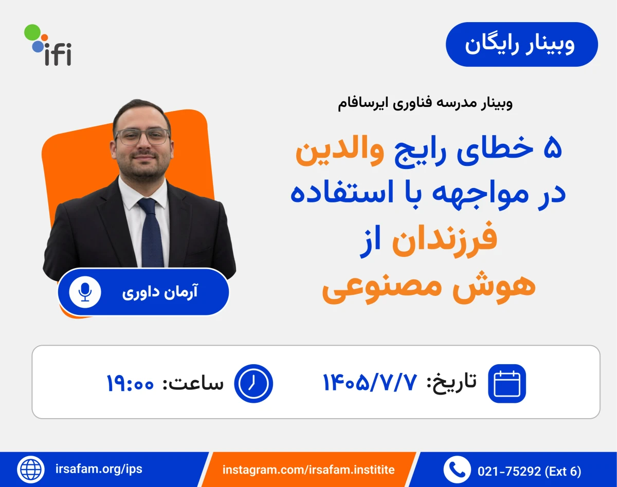 وبینار ۵ خطای رایج والدین در مواجهه با استفاده فرزندان از هوش مصنوعی