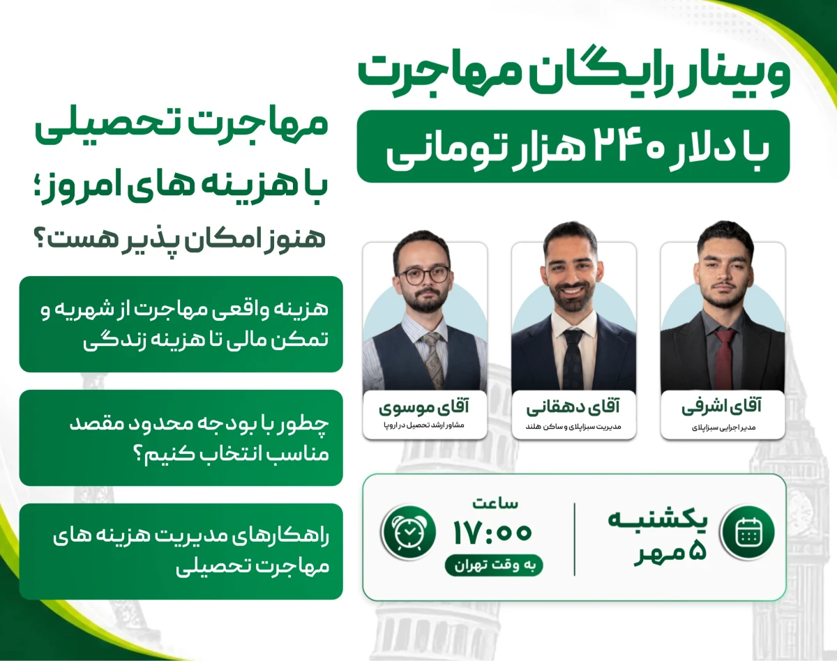 وبینار رایگان مهاجرت با دلار ۲۴۰ هزار تومانی