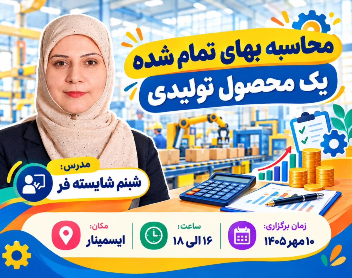 وبینار محاسبه بهای تمام شده یک محصول تولیدی