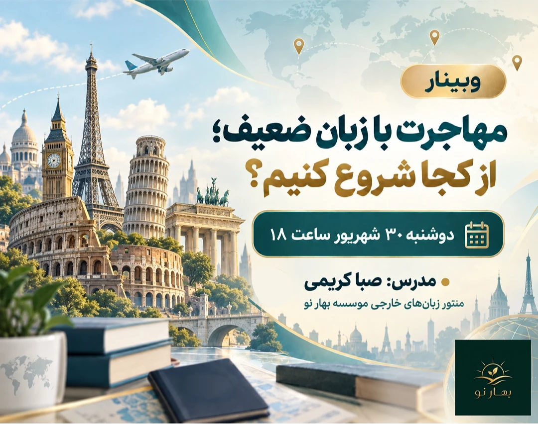 وبینار مهاجرت با زبان ضعیف؛ از کجا شروع کنیم؟