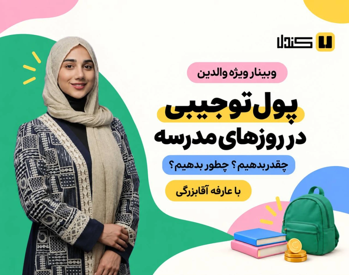 وبینار پول توجیبی در روزهای مدرسه