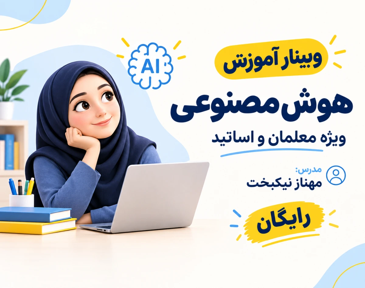 وبینار آموزش هوش مصنوعی ویژه اساتید و معلمان (ساده و کاربردی)