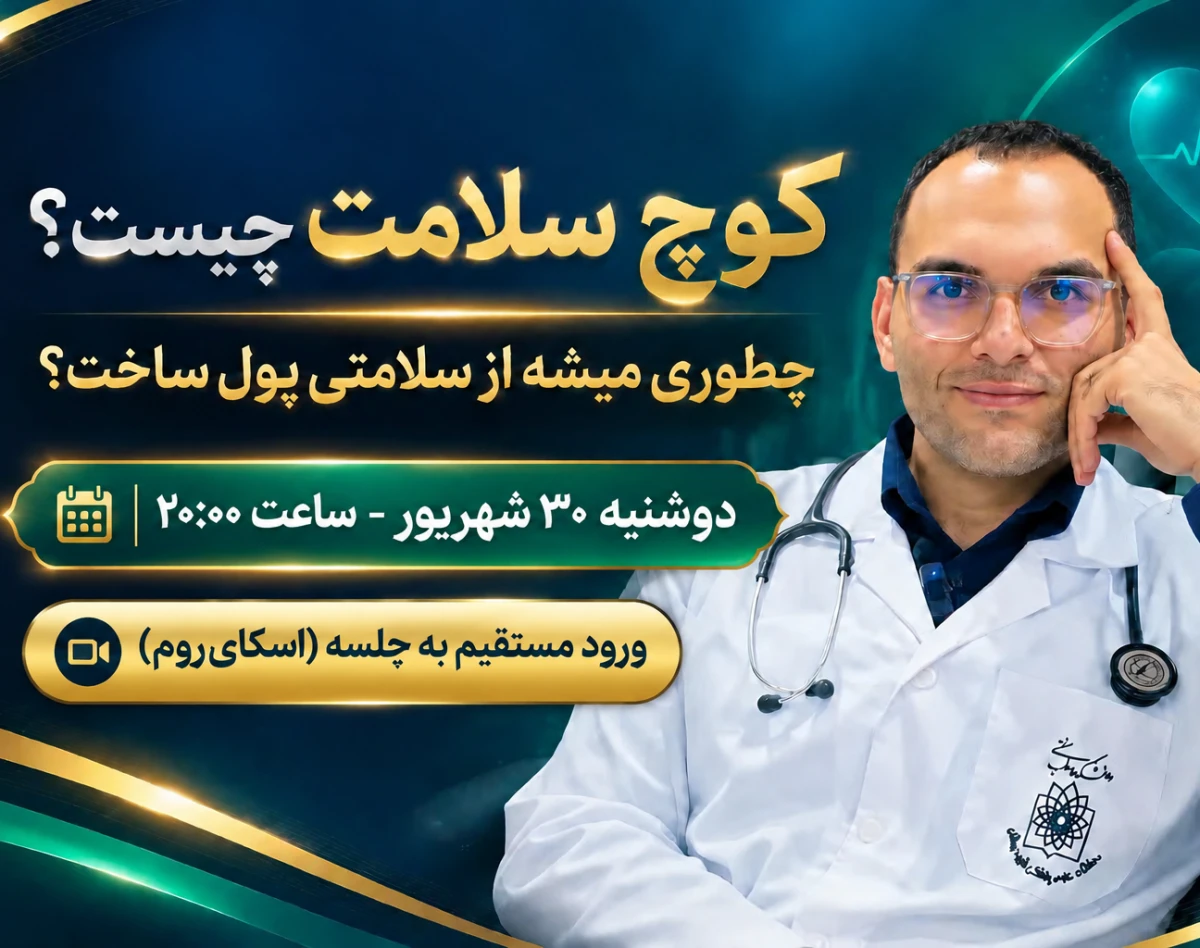 وبینار کوچینگ سلامت چیست؟