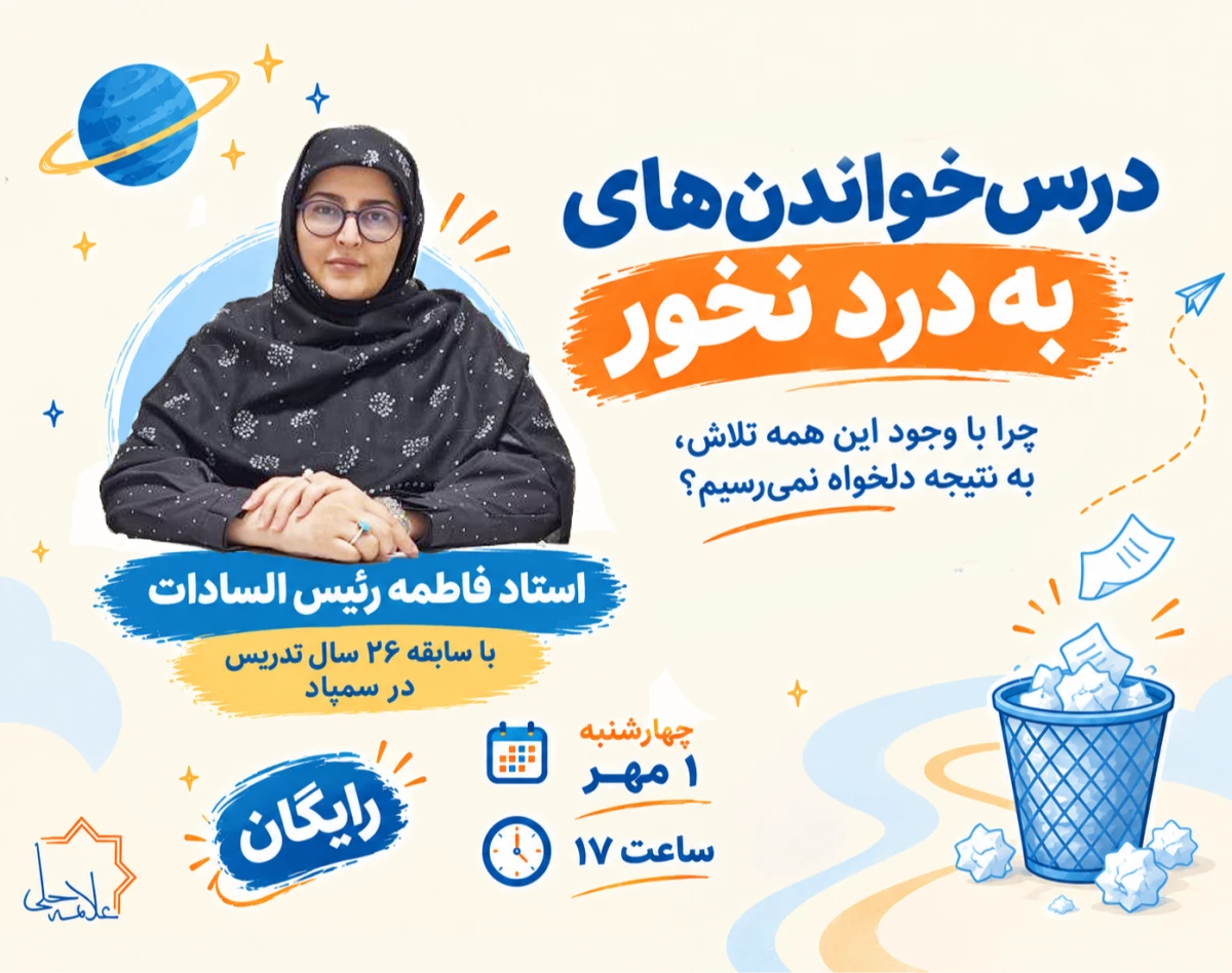 وبینار درس‌خواندن های بدردنخور