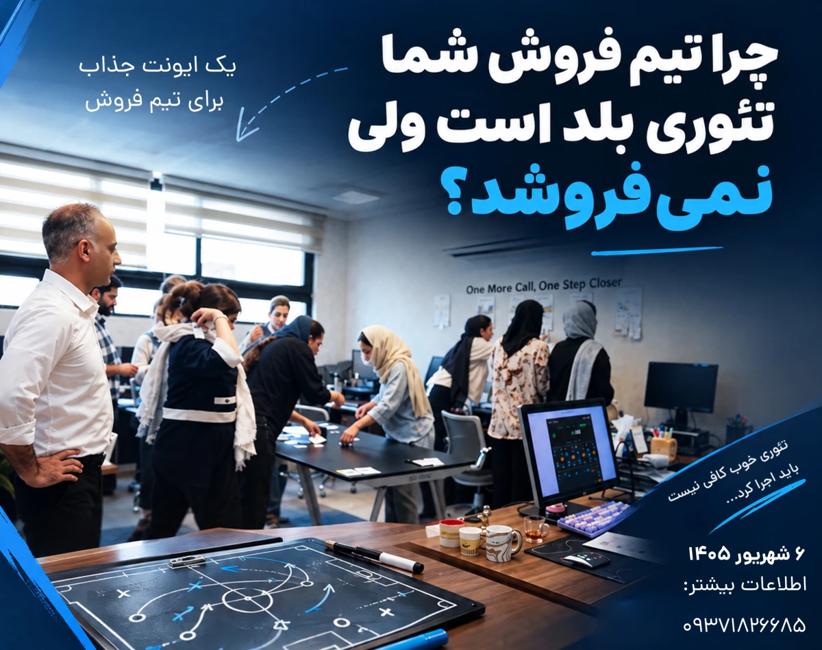 وبینار چرا تیم فروش شما تئوری بلد است ولی نمی‌فروشد