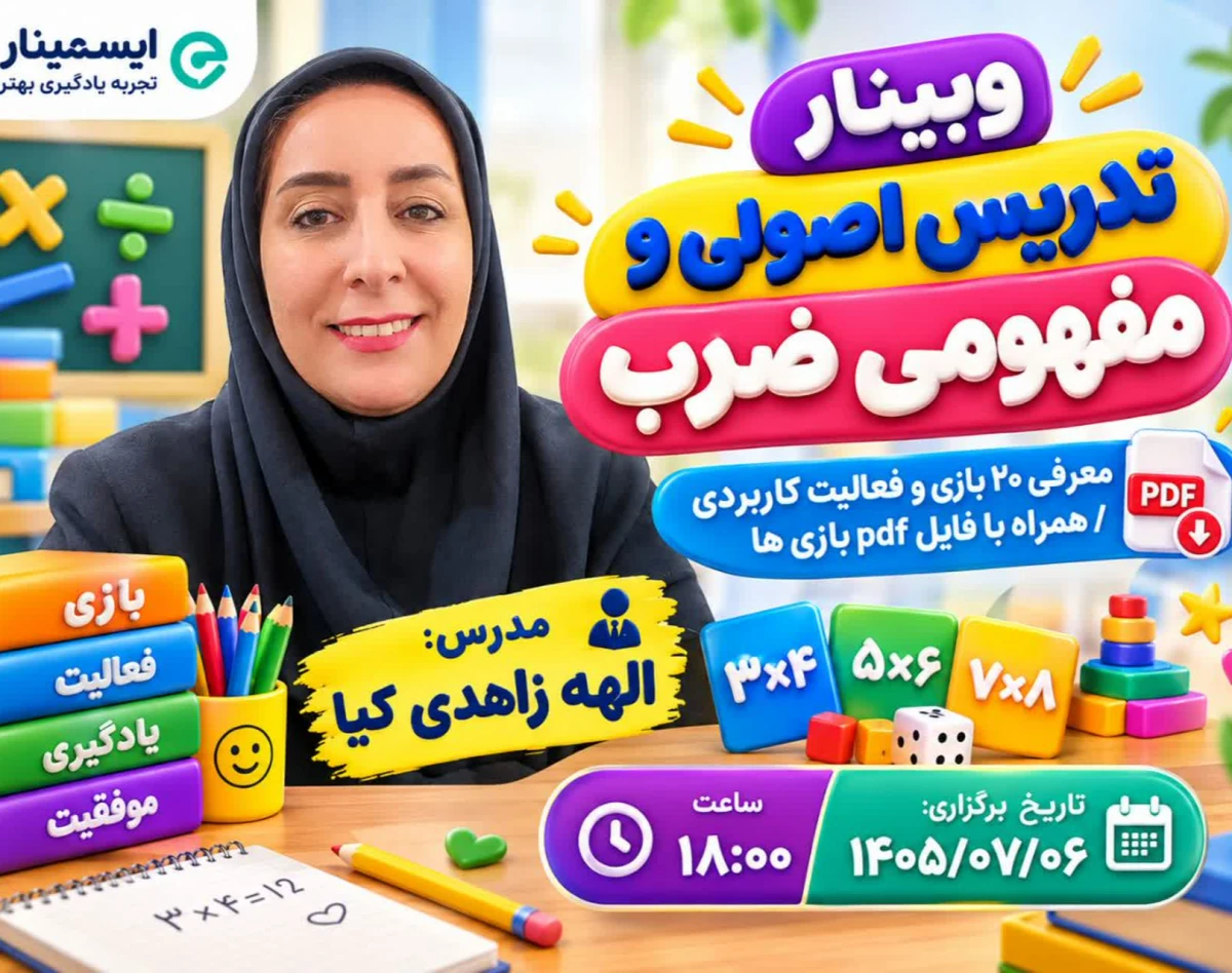 وبینار تدریس اصولی و مفهومی ضرب (20بازی وفعالیت کاربردی برای یادگیری و تثبیت)