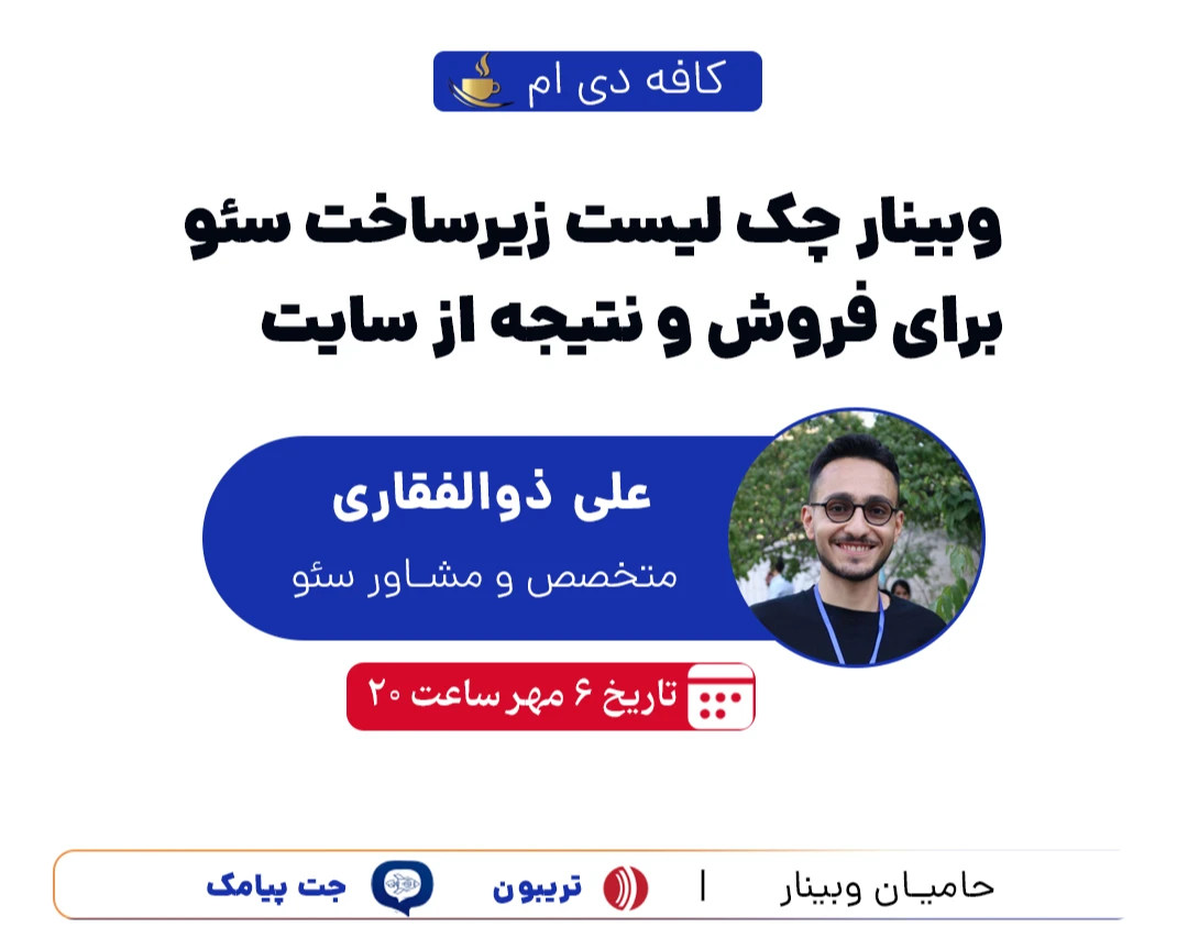وبینار چک لیست زیرساخت سئو برای فروش و نتیجه از سایت