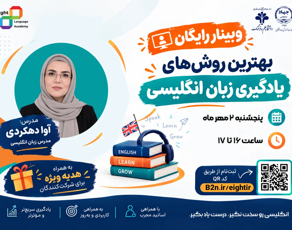 وبینار بهترین روش‌های یادگیری زبان انگلیسی