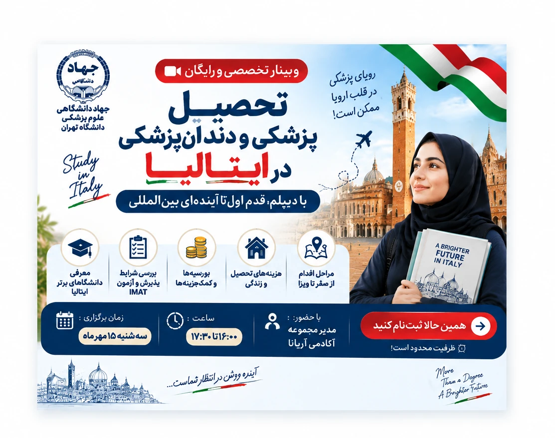 وبینار تحصیل رایگان پزشکی و دندان پزشکی در ایتالیا