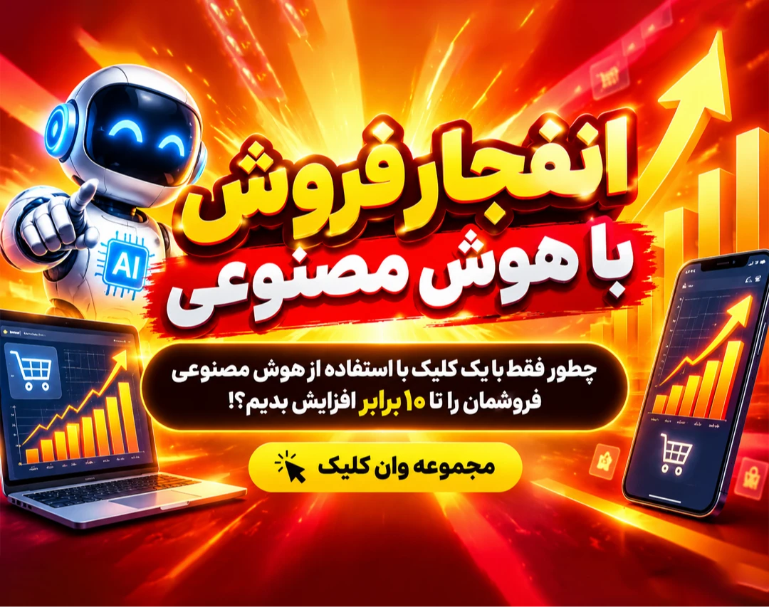 وبینار انفجار فروش با هوش مصنوعی