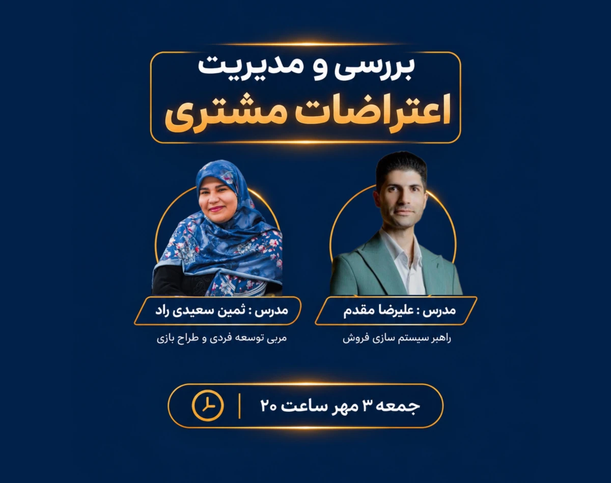 وبینار بررسی و مدیریت اعتراضات مشتری