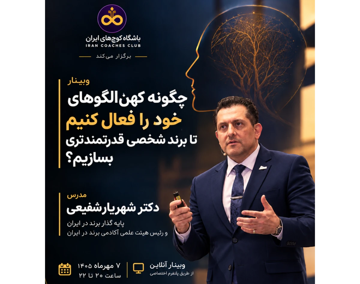 وبینار چگونه کهن الگوهای خود را فعال کنیم تا برند شخصی قوی‌تری داشته باشیم ؟