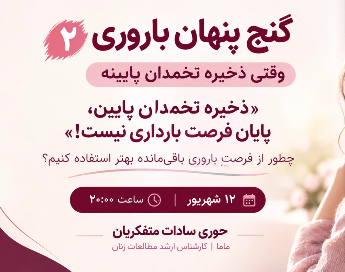 وبینار گنج پنهان باروری ۲