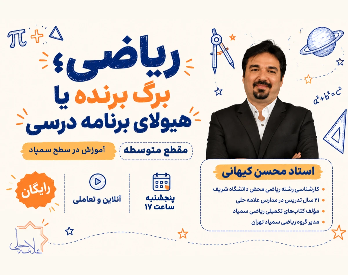 ریاضی؛ برگ برنده یا هیولای برنامه درسی " ویژه مقطع متوسطه"