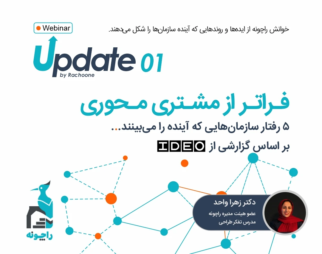 وبینار UPDATE؛ فراتر از مشتری محوری