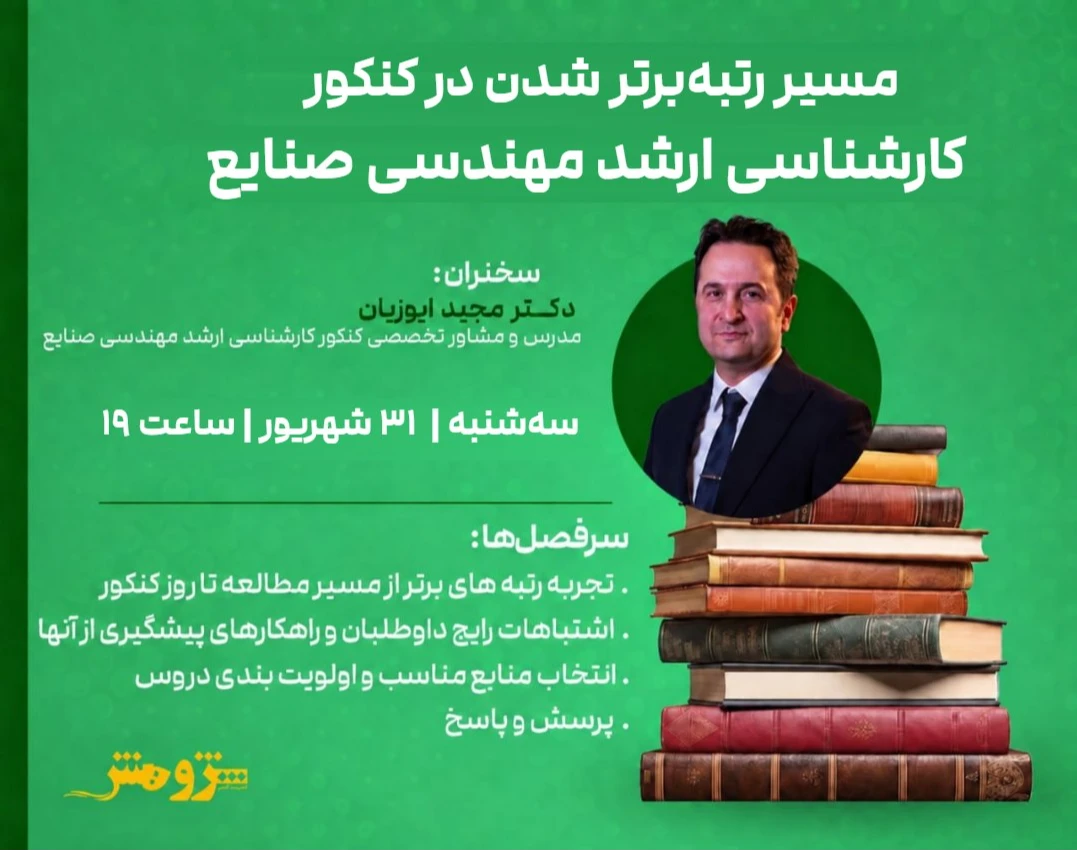 وبینار مسیر رتبه‌برتر شدن در کنکور کارشناسی ارشد مهندسی صنایع