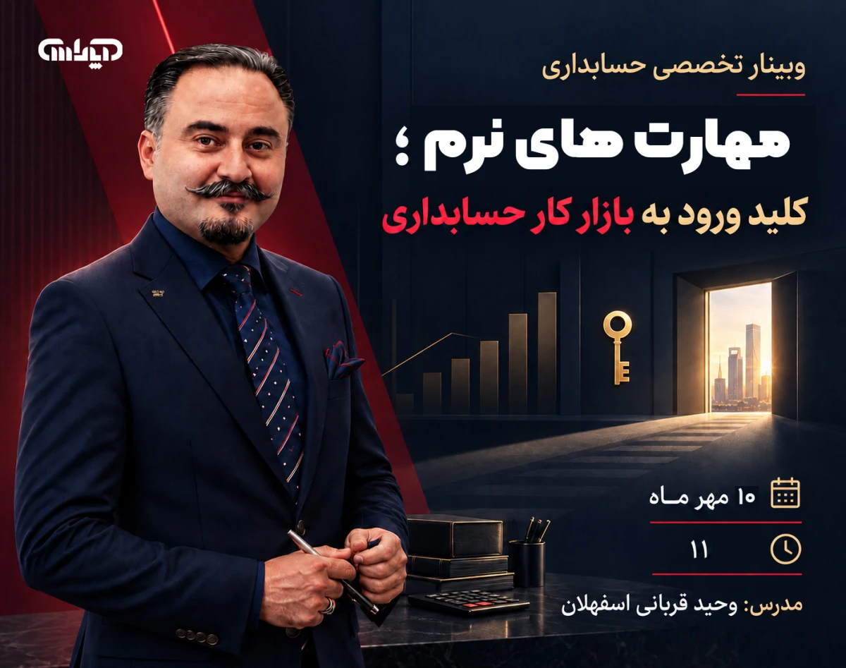 وبینار مهارت های نرم، کلید ورود به بازار کار حسابداری
