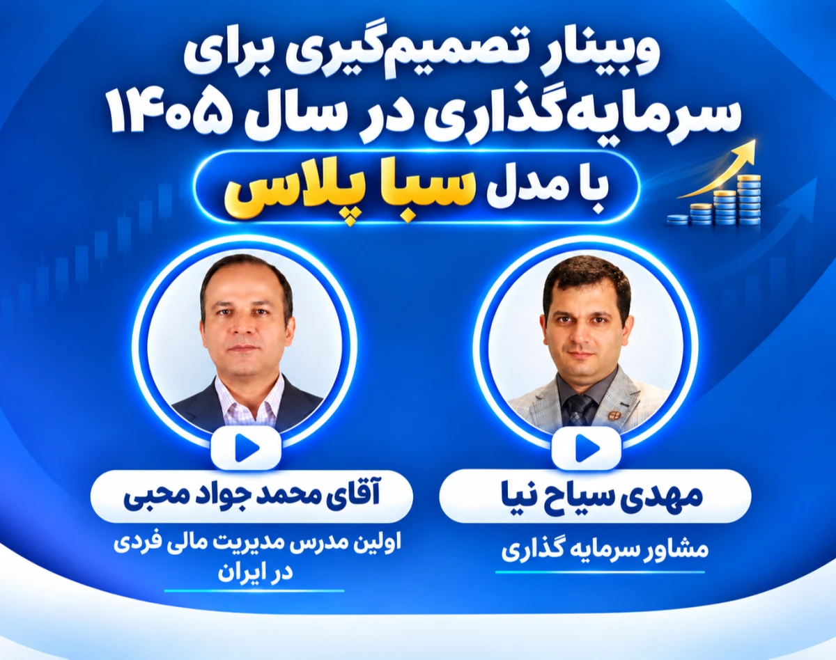 وبینار تصمیم گیری برای سرمایه گذاری در سال 1405 با مدل سبا پلاس