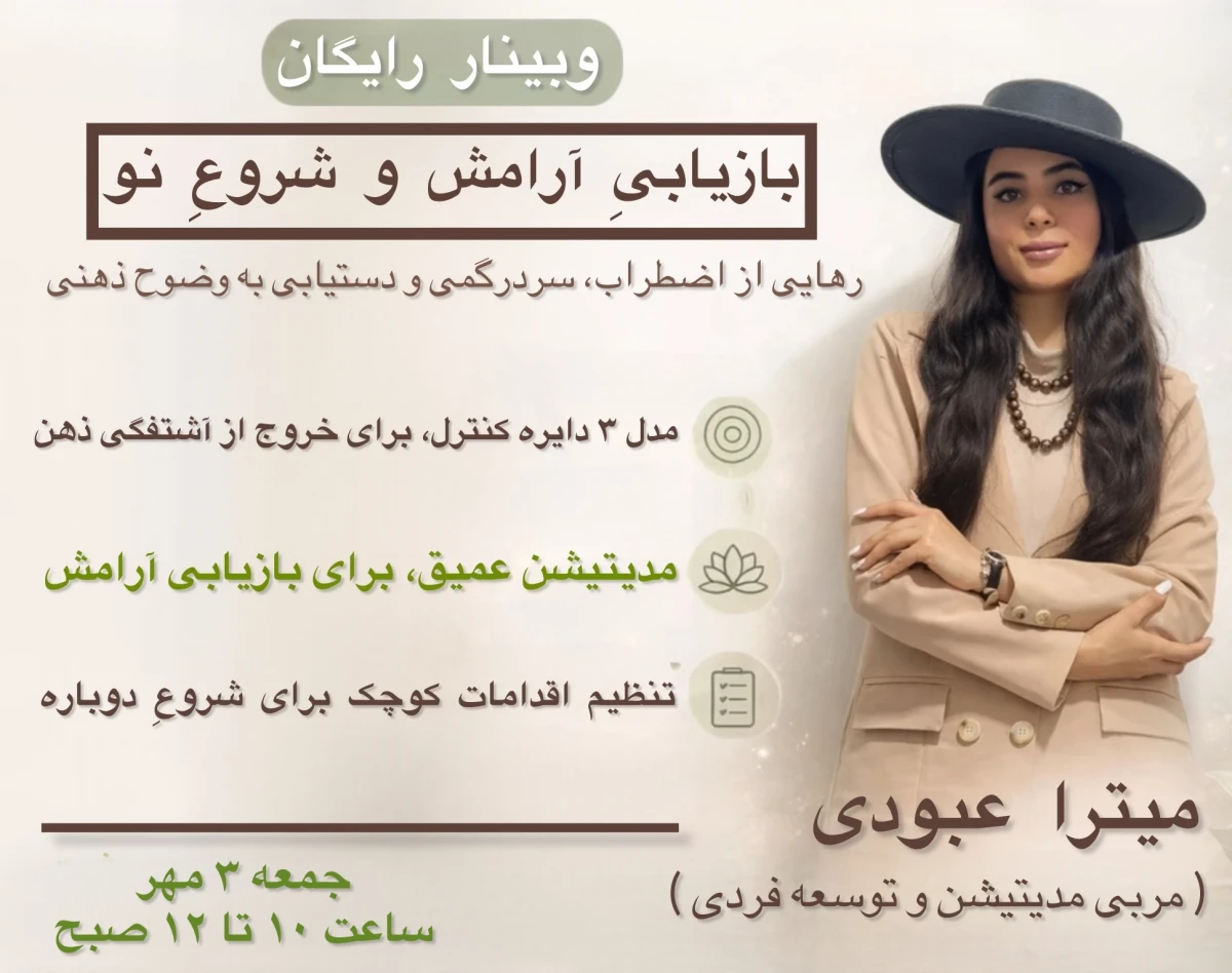 وبینار بازیابی آرامش و شروع نو