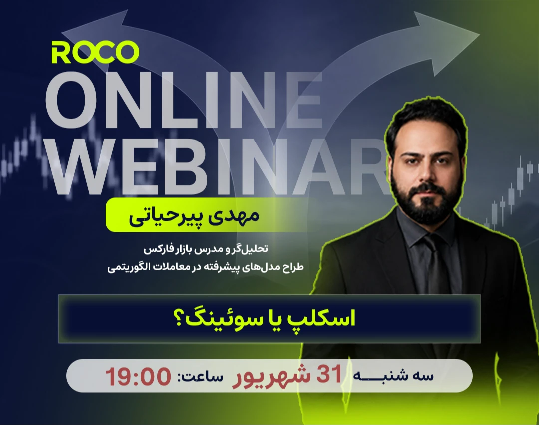 وبینار اسکلپ یا سوئینگ؟