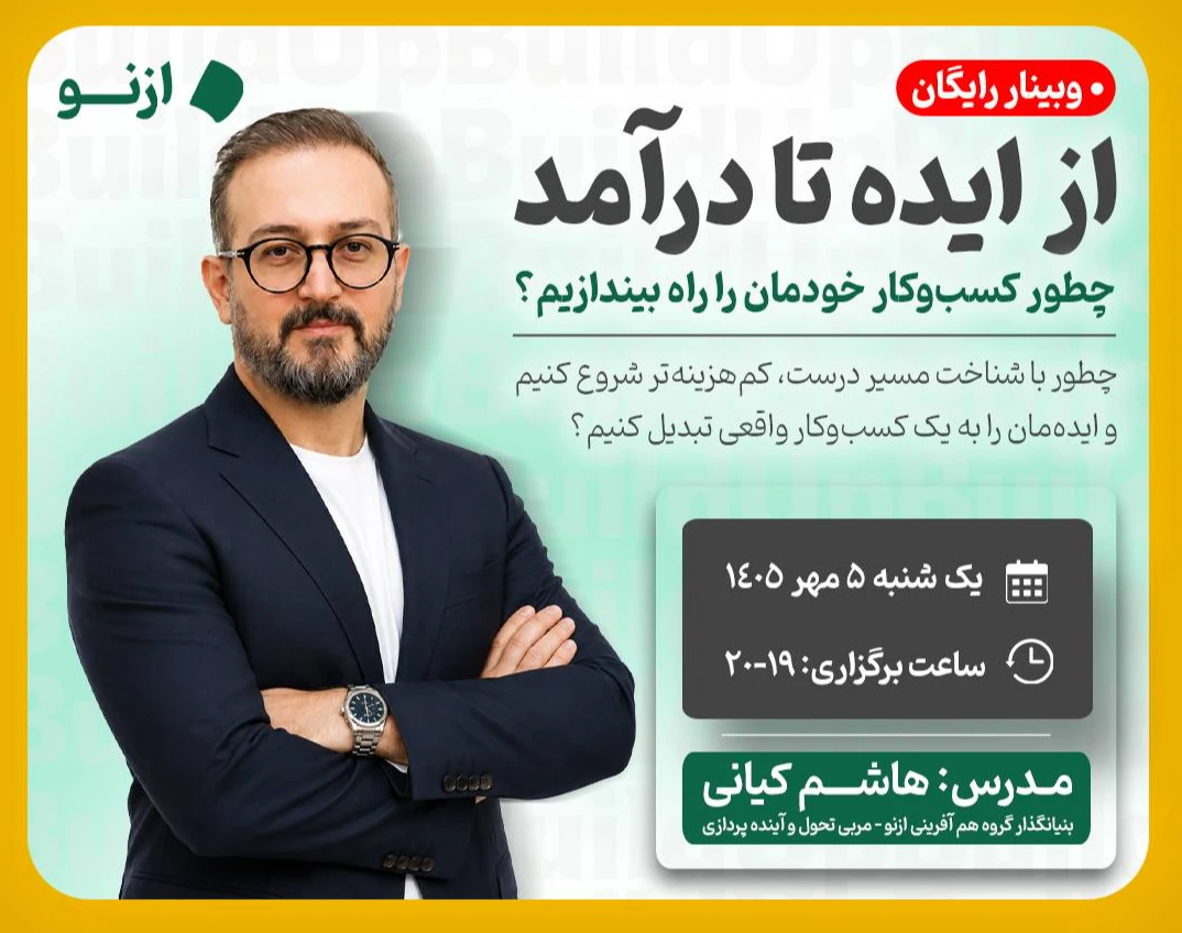 وبینار از ایده تا درآمد: چطور کسب و کار خودمان را راه بیاندازیم؟