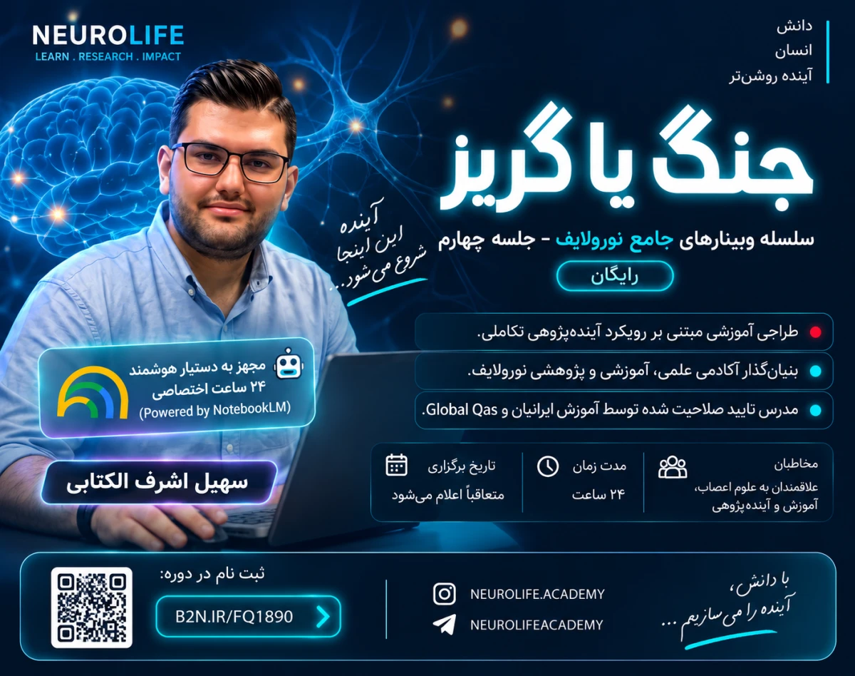 وبینار دوره «جنگ🔥 یا گریز🧠؛  جعبه‌ابزار جنگ مغز در شرایط بحران»
