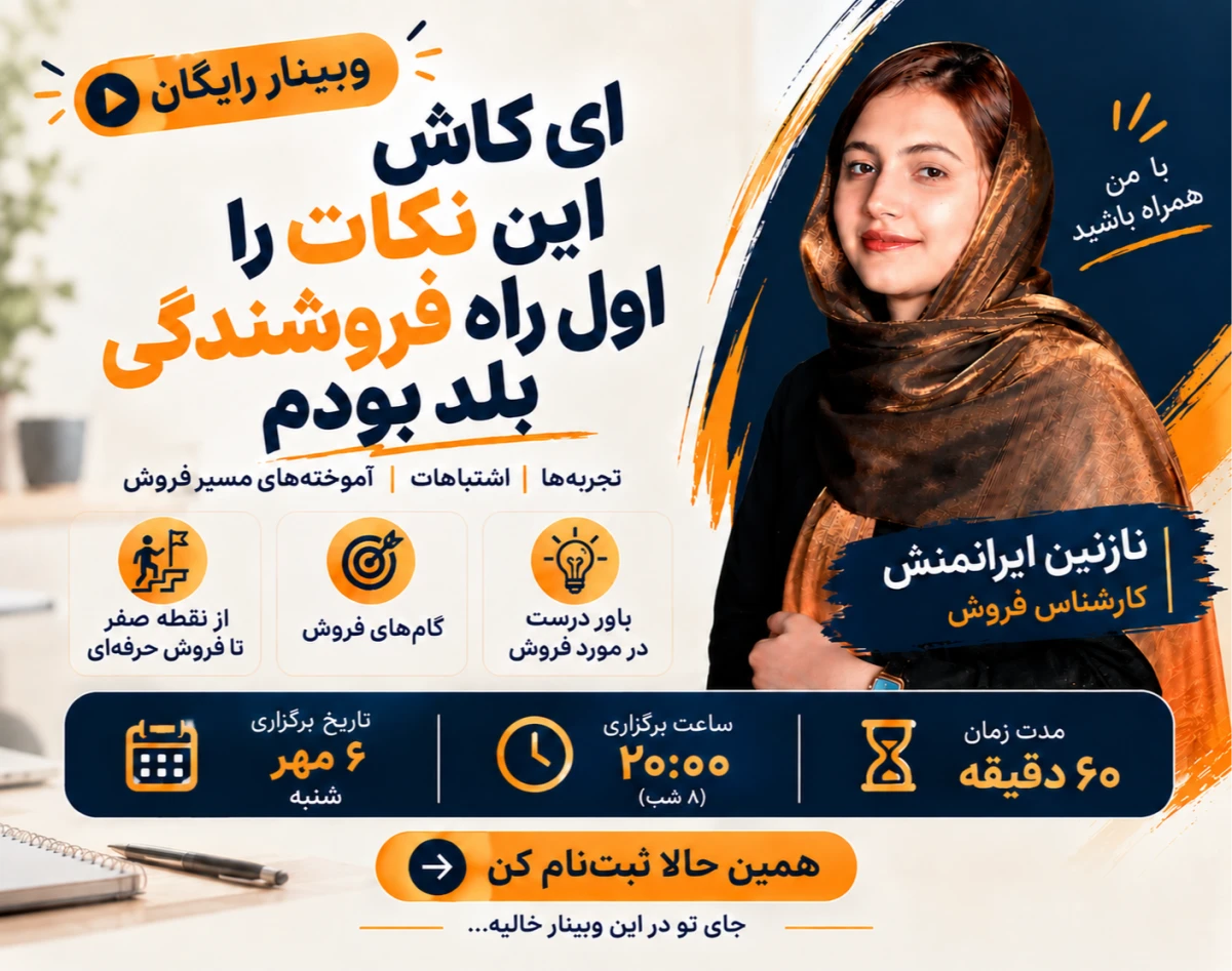 وبینار ای کاش این نکات را اول راه فروشندگی بلد بودم