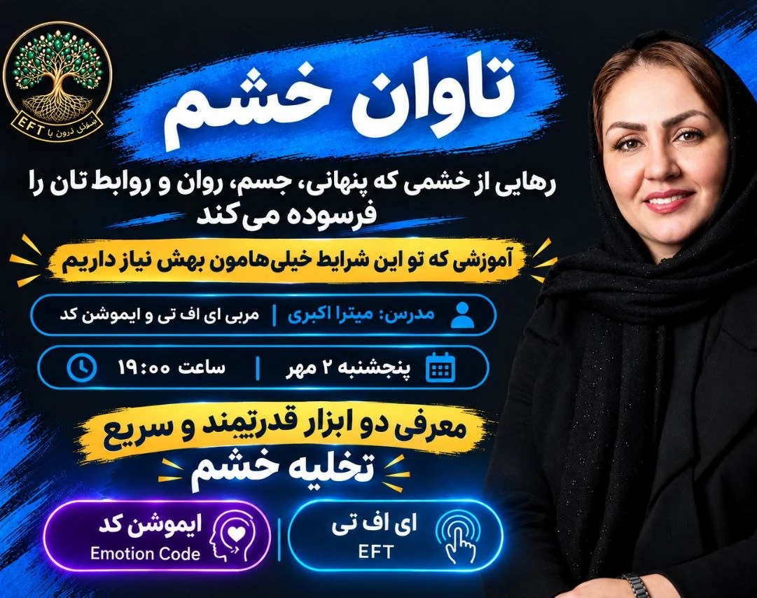 وبینار تاوان خشم