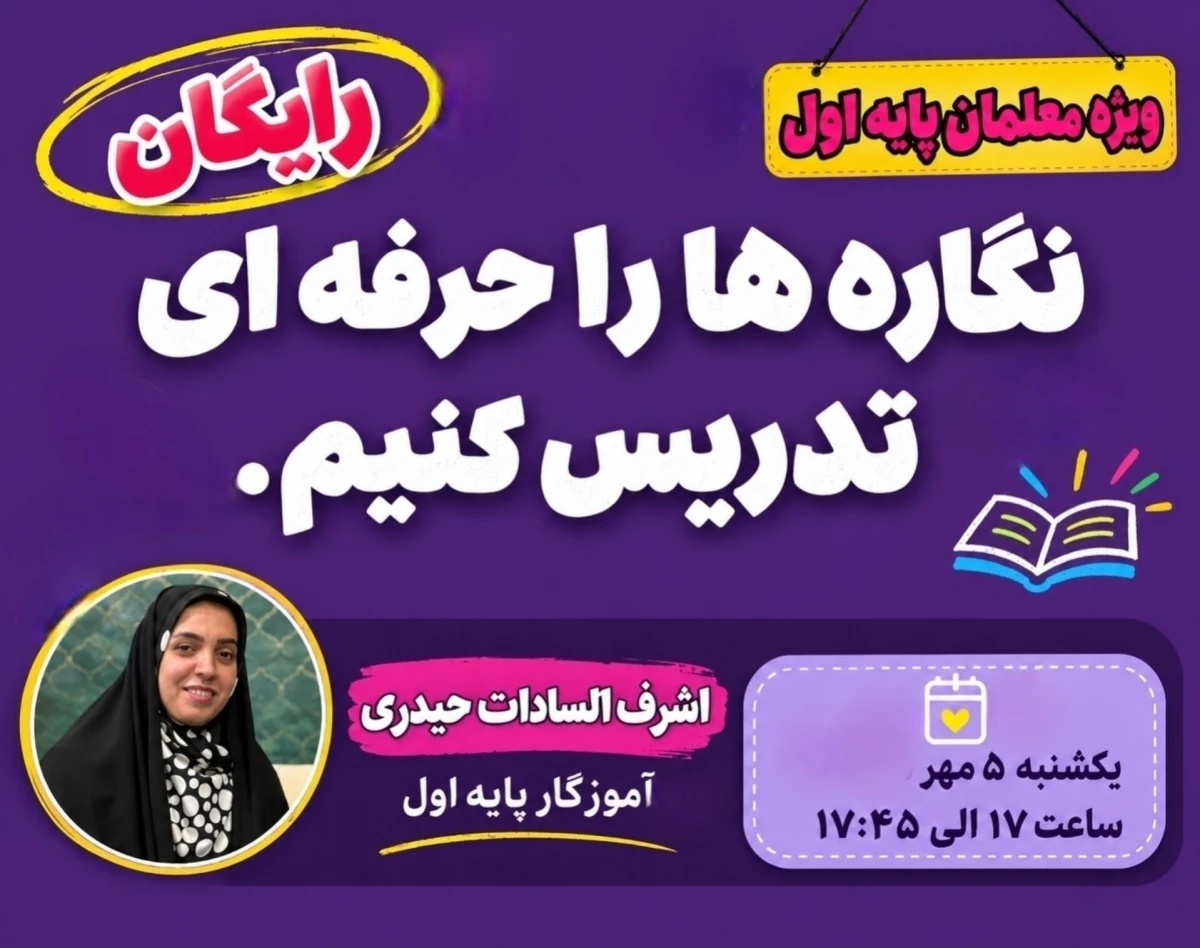 وبینار نگاره‌ها را حرفه‌ای تدریس کنیم